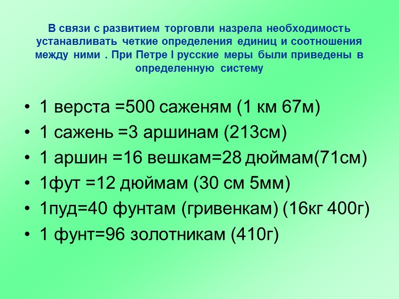 В связи с развитием торговли назрела необходимость устанавливать четкие определения единиц и соотношения между